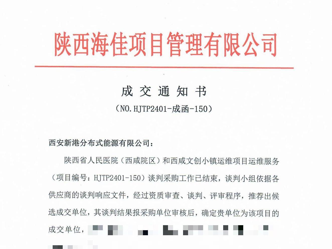 西咸人民醫(yī)院、文創(chuàng)小鎮(zhèn)運(yùn)維項(xiàng)目成交通知書_00.jpg